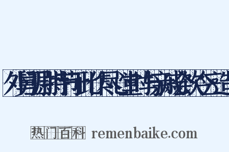 外舅卫尉持节于此作尽心堂时与亲戚会饮今三造句是什么意思的图片